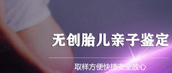 福州怀孕如何做亲子鉴定,福州胎儿DNA亲子鉴定具体流程