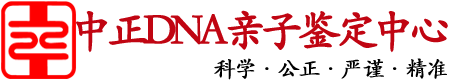 福州中正DNA亲子鉴定中心